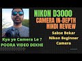 Kya Nikon D3000 le ya nahi ?  In-Depth Review in HINDI / URDU photo quality test