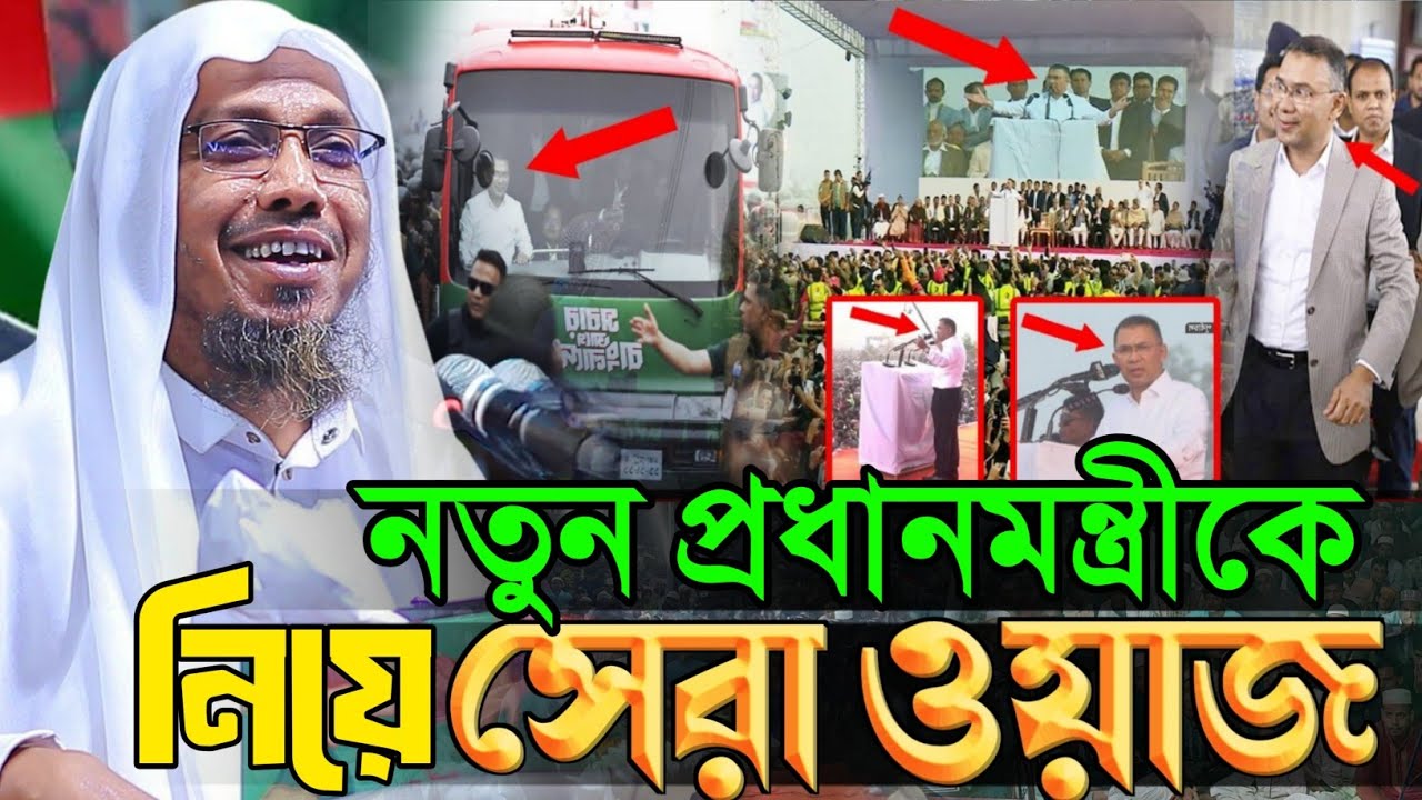 18/02/2026 afsari hasir waz | তারেক রহমানকে নিয়ে আফসারীর ওয়াজ | rafiqullah afsari new waz 