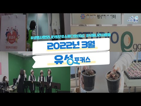 [유성포커스] 2022년 3월의 유성포커스