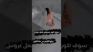 🎀حالات واتس اب لصديقتي😍❤️ العروس 👰‍♀️😍سوف تكون صديقتي اجمل عروس👰‍♀️😍 يزفها التريخ🥺👰‍♀️حالات لصديقتي🫂