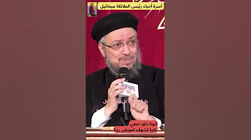 بكرة تشوف تعويض ربنا وعظة قصيرة للأب داود لمعي 
