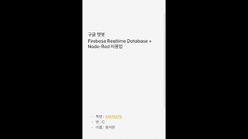 Firebase + node-RED + MongoDB와 연동(두원공과대학교 메카트로닉스공학과) 41615076 정석현