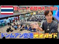 【タイ旅行者必見】ドンムアン国際空港を徹底紹介します『2026年最新版』