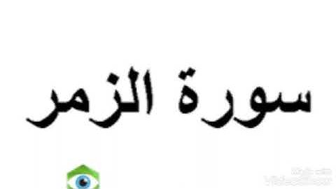 سورة الزمر من الأية 1 الى الأية 8