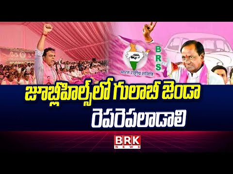 జూబ్లీహిల్స్ లో గులాబీ జెండా రెపరెపలాడాలి | Ktr Sensational Comments | BRK NEWS - TV9