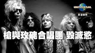 槍與玫瑰合唱團Guns N' Roses - 毀滅慾:全面出擊訪華特典 ...