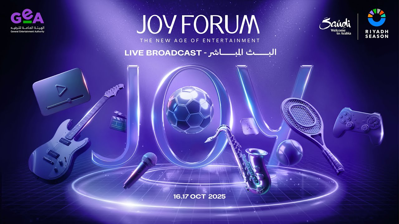 البث المباشر لمؤتمر جوي فورم 2025 | Live stream of Joy Forum 2025 🎙️