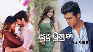 Sudu Muhuna (සුදු මුහුණ) - Lavan Abhishek Official full Song 2021