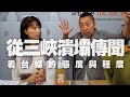 '20.06.29【觀點│正經龍鳳配】Pt.2 從三峽潰壩傳聞，看台媒的態度與程度