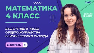 картинка: Выделение в числе общего количества единиц любого разряда. Видеоурок 7.2. Математика 4 класс