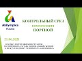 Контрольный срез по компетенция "Портной" 21.06.2021