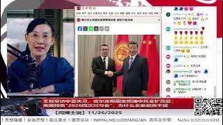 【路德社】王毅窜访中亚失灵，吉尔吉斯国安抓捕中共金矿高管；美国预告“2026四次川习会”，为什么北京避而不提 11/26/2025 【ludepress.com】