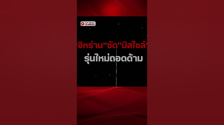 "อิหร่าน"ซัด"มิสไซล์"รุ่นใหม่ถอดด้ามถล่ม"อิสราเอล"พินาศราบเป็นหน้ากลอง