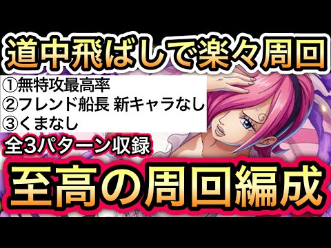 【トレクル】海賊王への軌跡 VSレイジュ 道中飛ばしで楽々周回!!至高の周回編成!!所持状況に応じた全3パターン収録!!【海賊祭グランドパーティ】