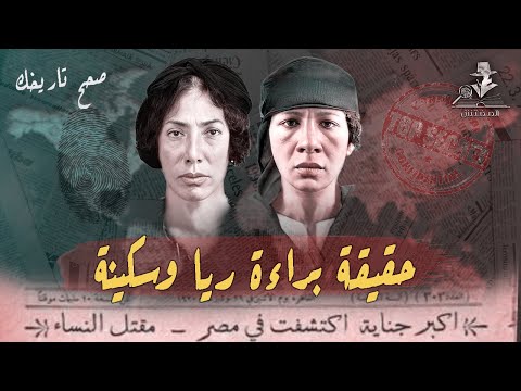ما هي حقيقة براءة ريا وسكينة وثائق وأدلة ت عرض لأول مرة