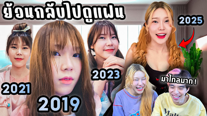 ย้อนกลับไปดูแฟนเมื่อ 8 ปีที่แล้ว