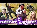 Вызов - Вейвборд с бабушкой (неожиданный конец)