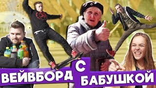 Вызов - Вейвборд с бабушкой (неожиданный конец)