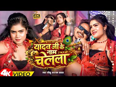 #Video | यादव जी के नाम चलेला | #Sonu Sargam Yadav & #Goldi Yadav | Yadav Ji Ke Naam Chalela | 2026