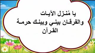 يامنزل الايات والفرقان بيني وبينك حرمة القرآن