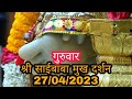    today saibaba darshan  saibaba live darshan  saibaba ke darshan 27042023