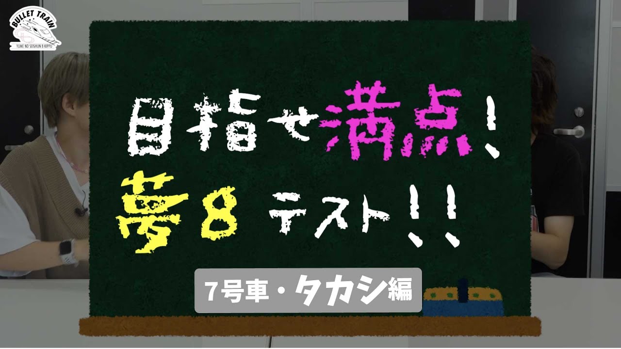 夢8動画 目指せ満点 夢8テスト タカシ編 Youtube