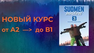 НОВЫЙ КУРС ПО SUOMEN MESTARI 3