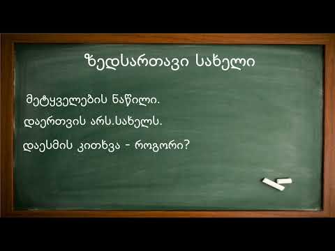 რუსული ენის გრამატიკის V გაკვეთილი. ზედსართავი სახელი, ბრუნება. წინადადების აგება.