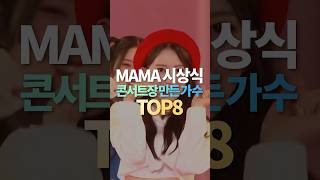마마 시상식 콘서트장 만들어버린 가수 TOP8