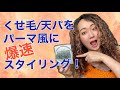 【天パ爆速GRWM】くせ毛をくるくるパーマ風にするのに何分でスタイリングできるのか検証！｜出かける前の時短スタイリング