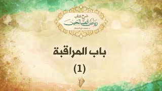 باب المراقبة 1 - د. محمد خير الشعال