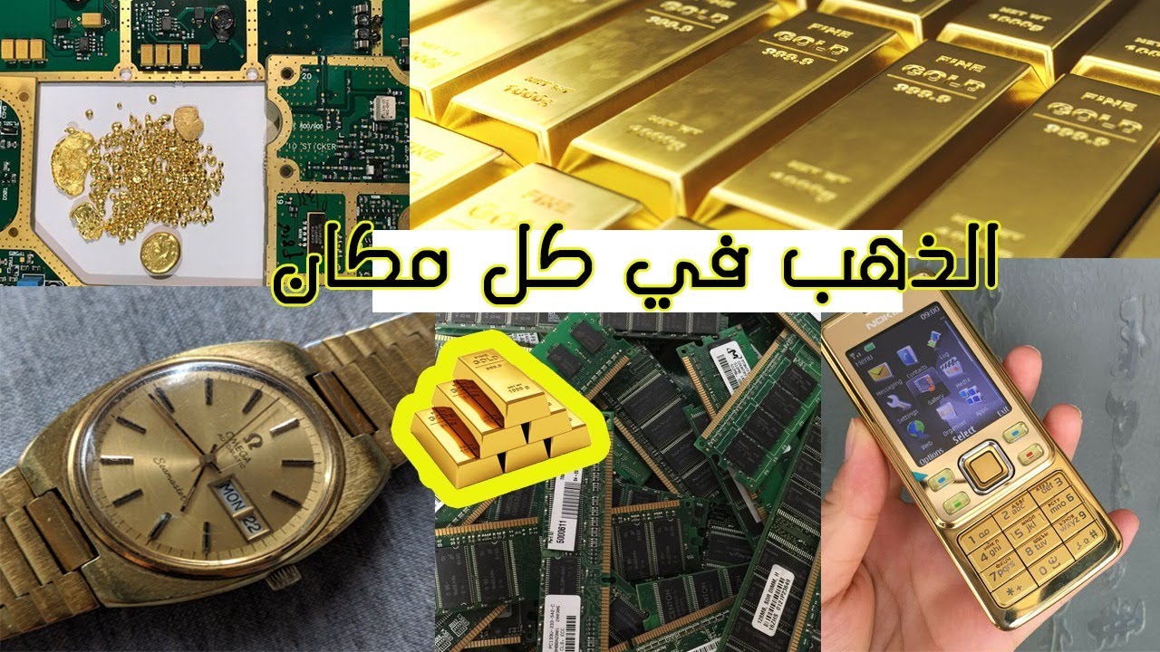 الذهب من الخردة/اماكن اخرى لتواجد الذهب غير الالكترونيات