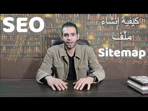 شرح عملي طريقة عمل خريطة Sitemap وإضافتها في ال Search Console