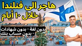 الهجرة إلى فنلندا 2024: الهجرة في غضون ١٠ أيام بدون شهادات أو اختبارات لغة