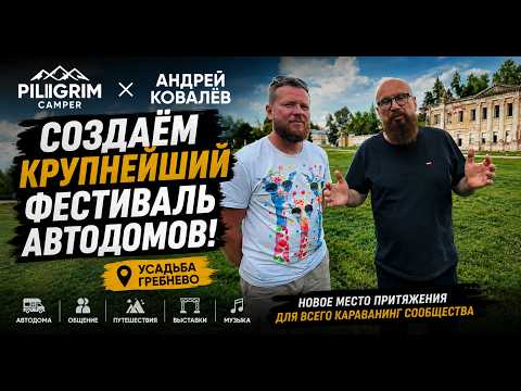 Андрей Ковалёв и Пилигрим создают крупнейший фестиваль автодомов