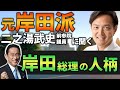 岸田総理誕生 岸田文雄 小渕恵三 岸田派の人にどんな人か聞いてみた 二之湯武史前参院議員登場 岸田総理誕生 岸田文雄 小渕恵三 岸田派の人にどんな人か聞いてみた 二之湯武史前参院議員登場