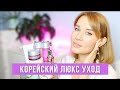 КОРЕЙСКИЙ ЛЮКСОВЫЙ УХОД ДЛЯ ЛИЦА / ОМОЛАЖИВАЮЩИЙ, ДЛЯ ЖИРНОЙ КОЖИ и ДЛЯ СУХОЙ КОЖИ