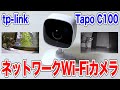 【カメラ】TP-LinkのWi-Fiカメラを室内に配置し飼い猫でカメラを試す！