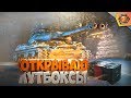 БОЛЬШИЕ КОРОБКИ WOT -  ДОСТАЮ ОБЪЕКТ 703 II