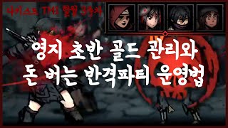 초보자가 꼭 접해야 할 골드 버는 가장 쉬운 파티!  - 고인물의 다키스트 던전 TMI 혈월 영지 운영 3주차