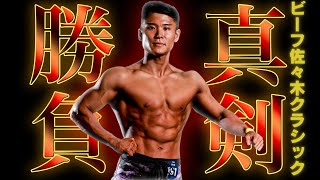 【大会当日】ビーフ佐々木クラシック2025密着。アマチュア最高峰の戦い。