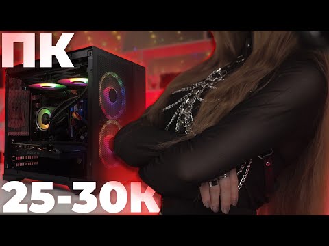 Сборка ПК за 25-30К