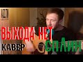 кавер под гитару / песня которая не стареет