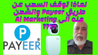 لماذا توقف السحب من Ai Marketing الى البايير Payeer والشحن عن طريقه ؟