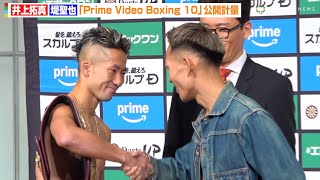 井上拓真vs堤聖也、両者計量パスで激しい睨み合い　去り際に言葉を交わし固い握手も　『Prime Video Boxing 10』前日計量