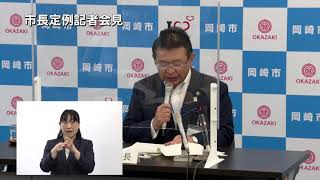 岡崎市（公式）/市長定例会見（令和3年5月17日）