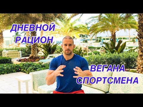 Видео: ДНЕВНОЙ РАЦИОН ВЕГАНА СПОРТСМЕНА #веган #рацион #веганбодибилдинг