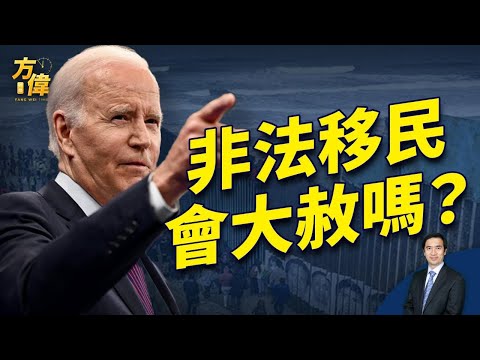 拜登周二宣布大赦 这是什么情况?
