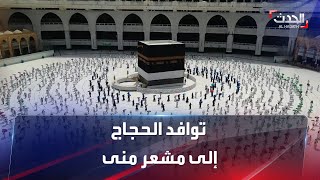 توافد الحجاج إلى مشعر منى للمبيت وقضاء يوم التروية