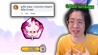 ผมโดน GM แกล้งครับทุกคน !! สุ่มหาเศษ คุกกี้กระต่าย !! - Cookie Run: Kingdom